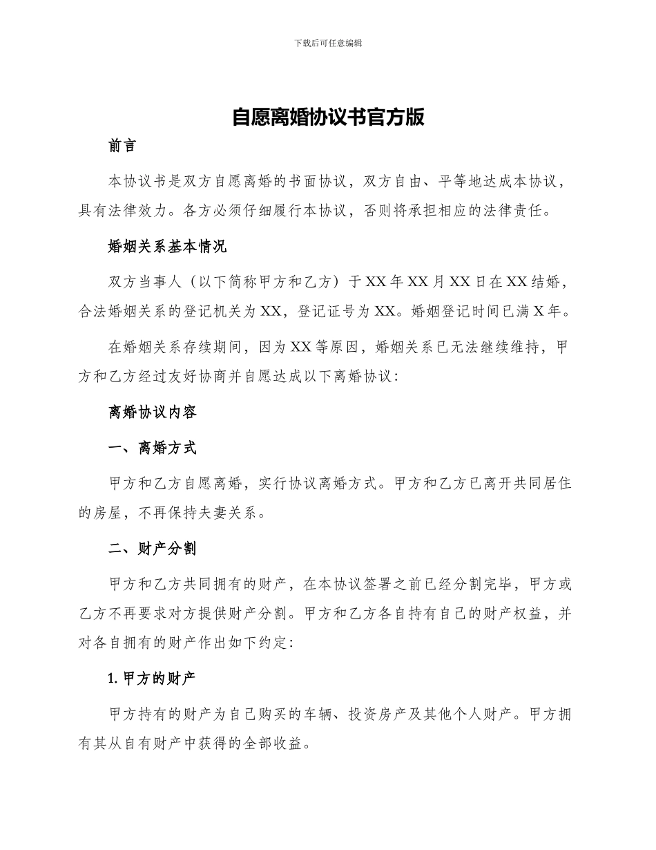自愿离婚协议书官方版_第1页
