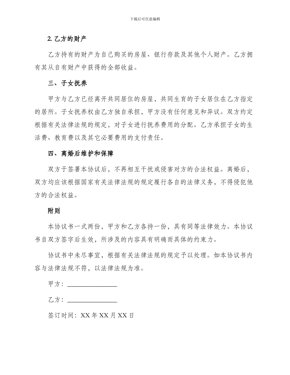 自愿离婚协议书官方版_第2页