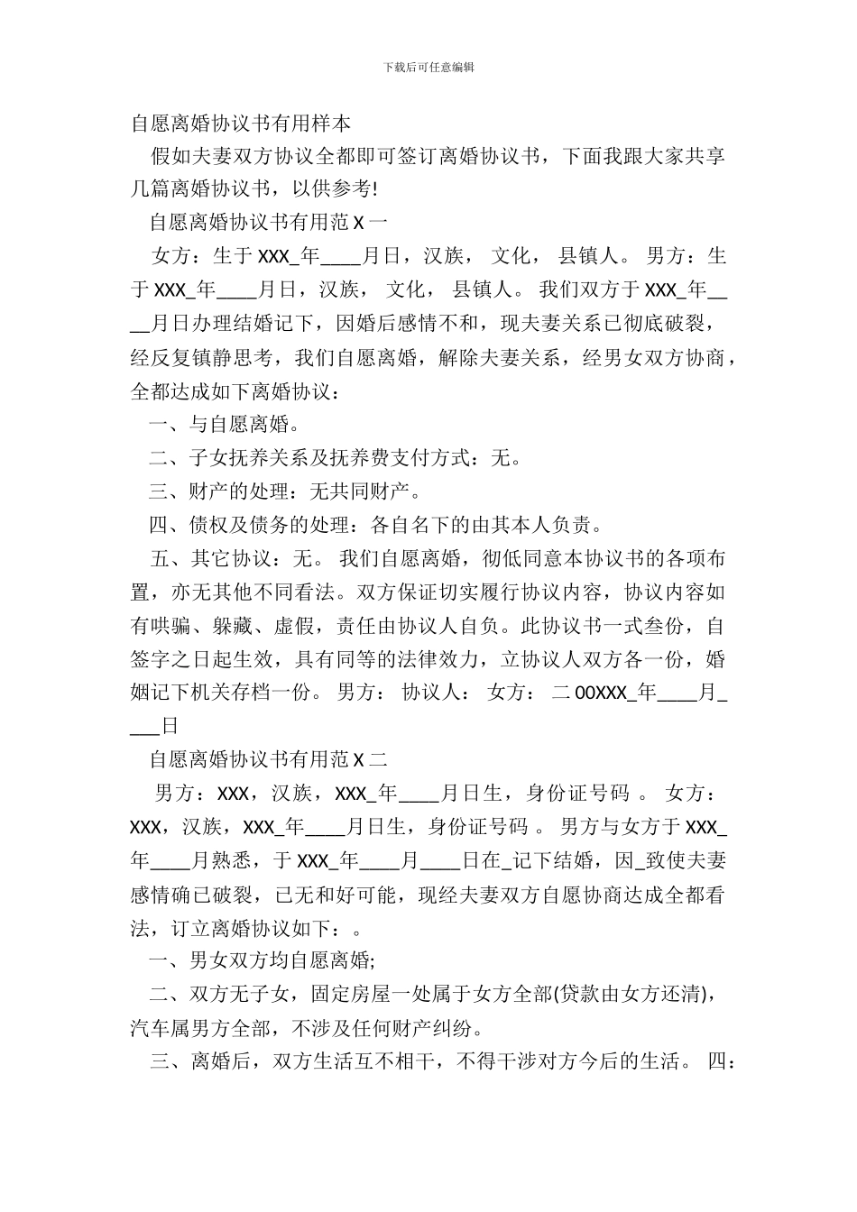 自愿离婚协议书实用样本_第2页