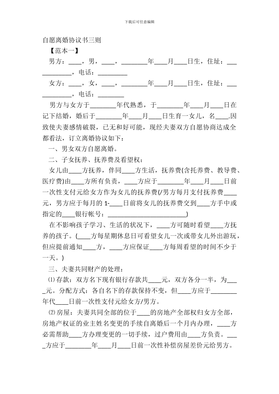 自愿离婚协议书三则_第2页