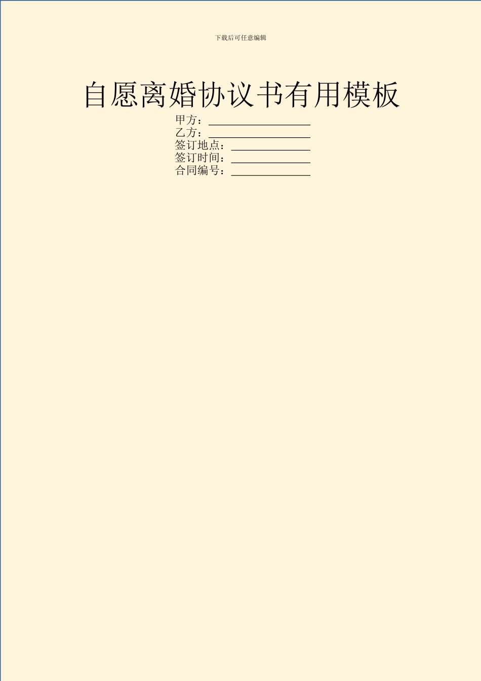 自愿离婚协议书实用模板_第1页