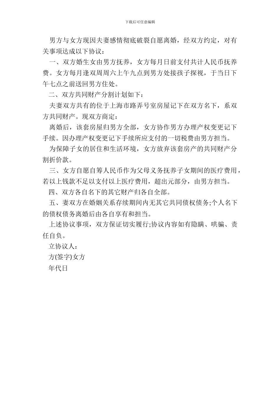 自愿离婚协议书实用模板_第3页