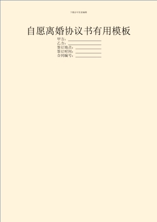 自愿离婚协议书实用模板
