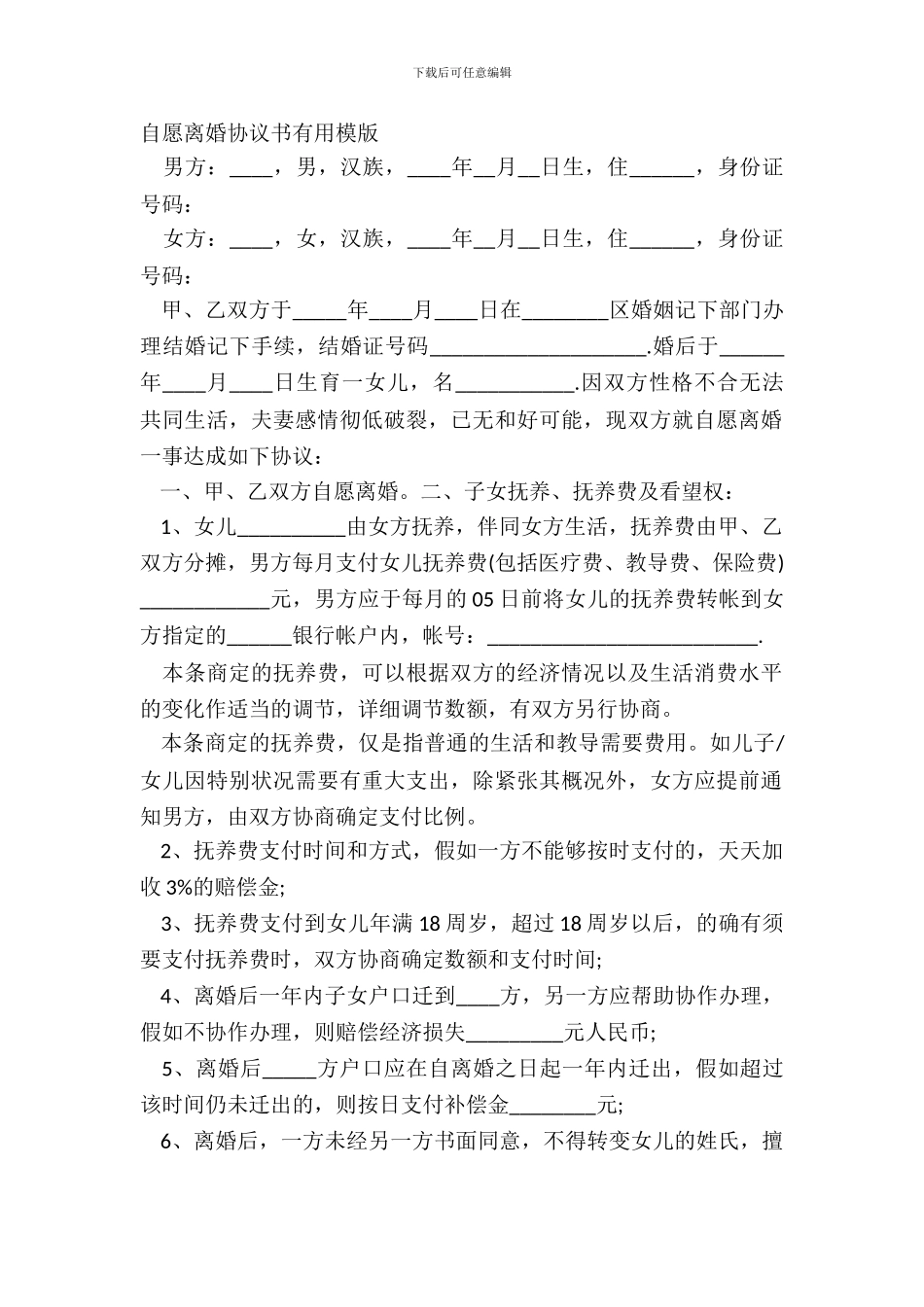 自愿离婚协议书实用模版_第2页