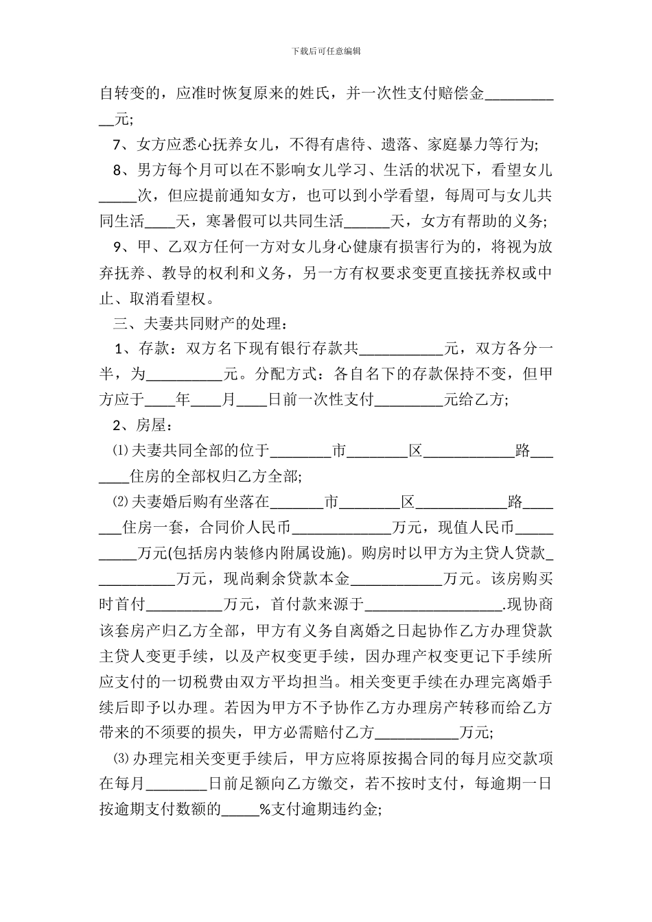 自愿离婚协议书实用模版_第3页