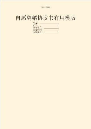 自愿离婚协议书实用模版