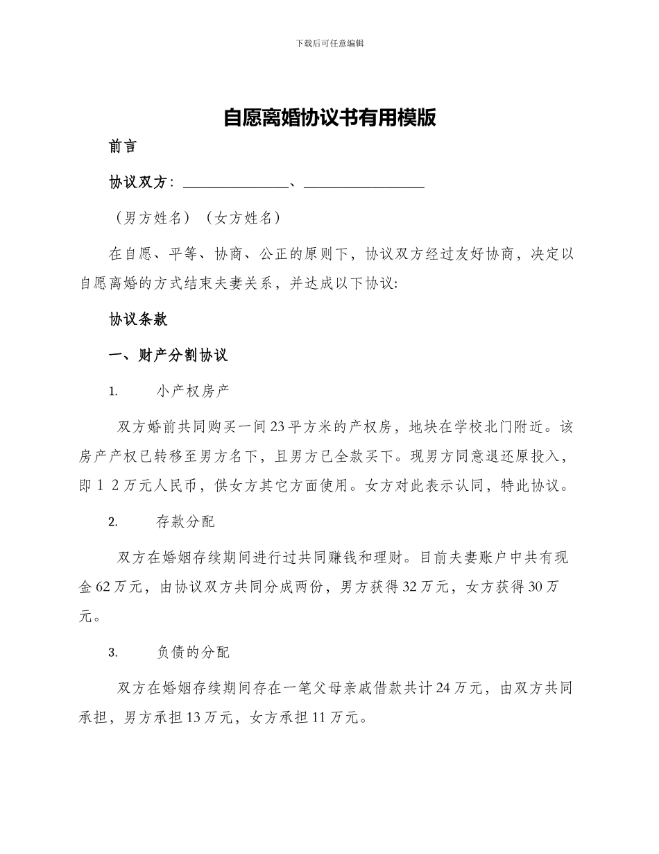 自愿离婚协议书实用模版_第1页