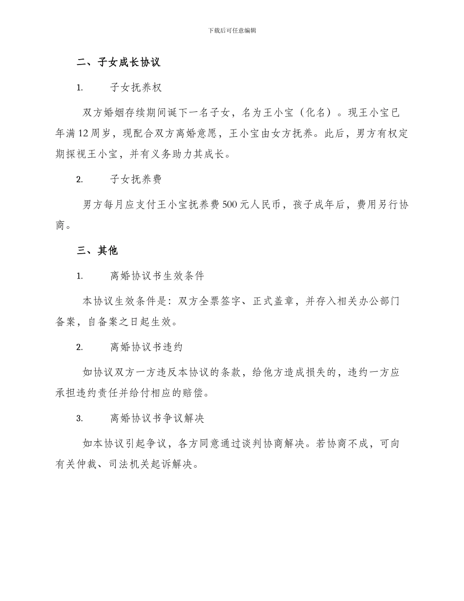 自愿离婚协议书实用模版_第2页