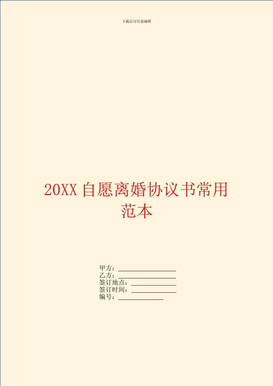 自愿离婚协议书常用范本_第1页