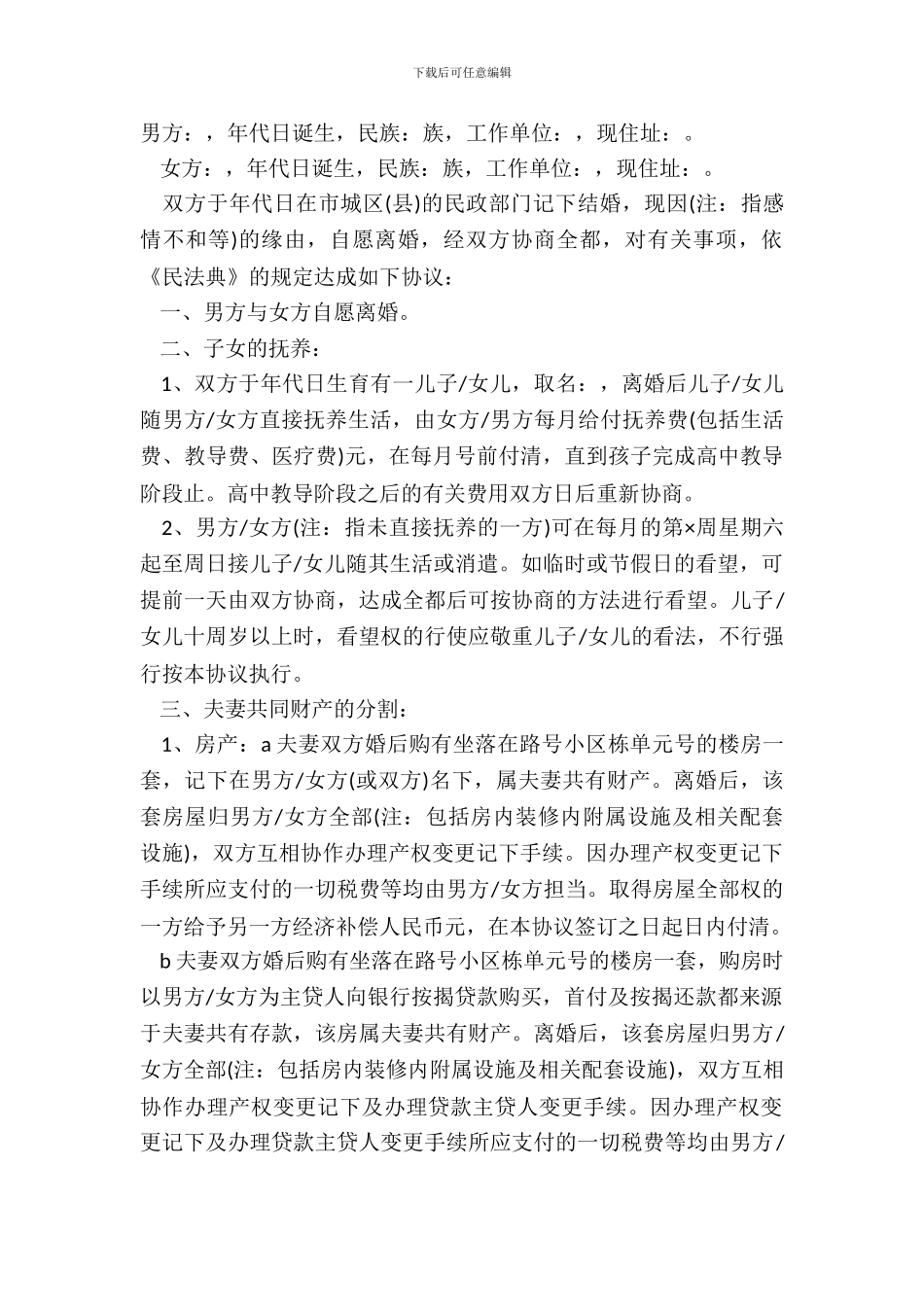 自愿离婚协议书常用范本_第2页