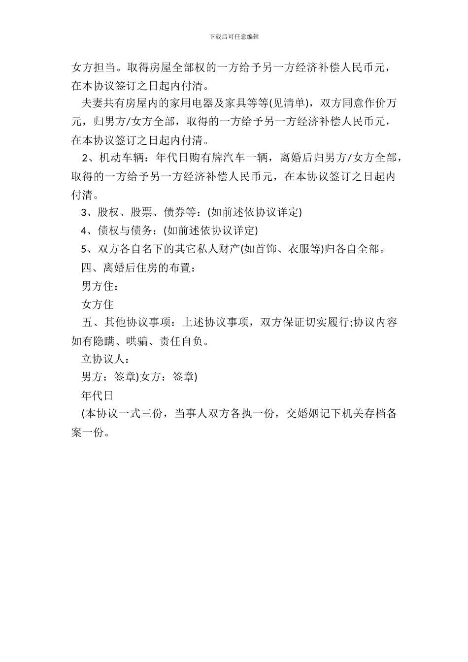 自愿离婚协议书常用范本_第3页