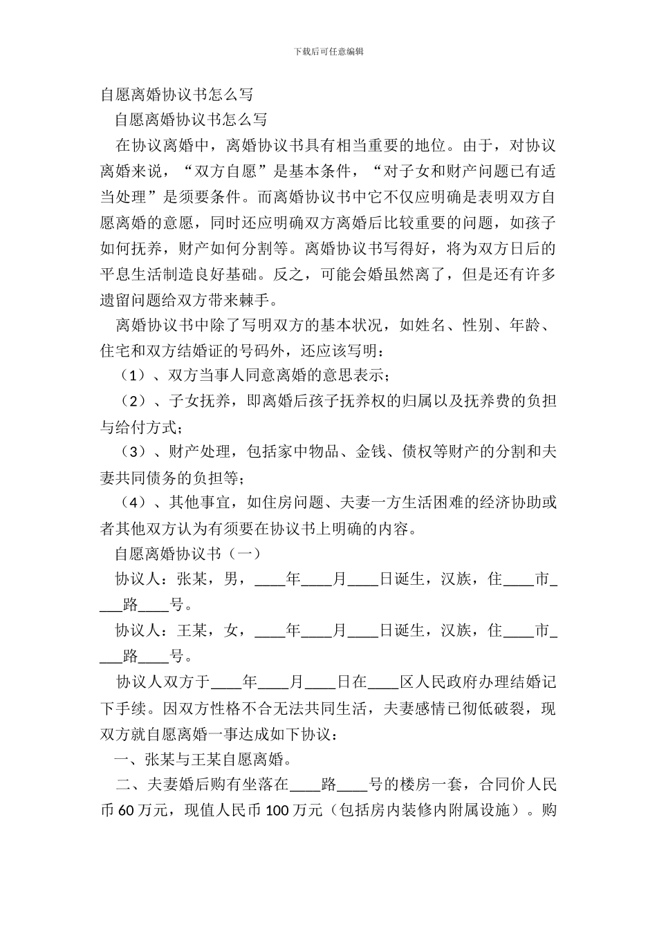 自愿离婚协议书怎么写_第2页