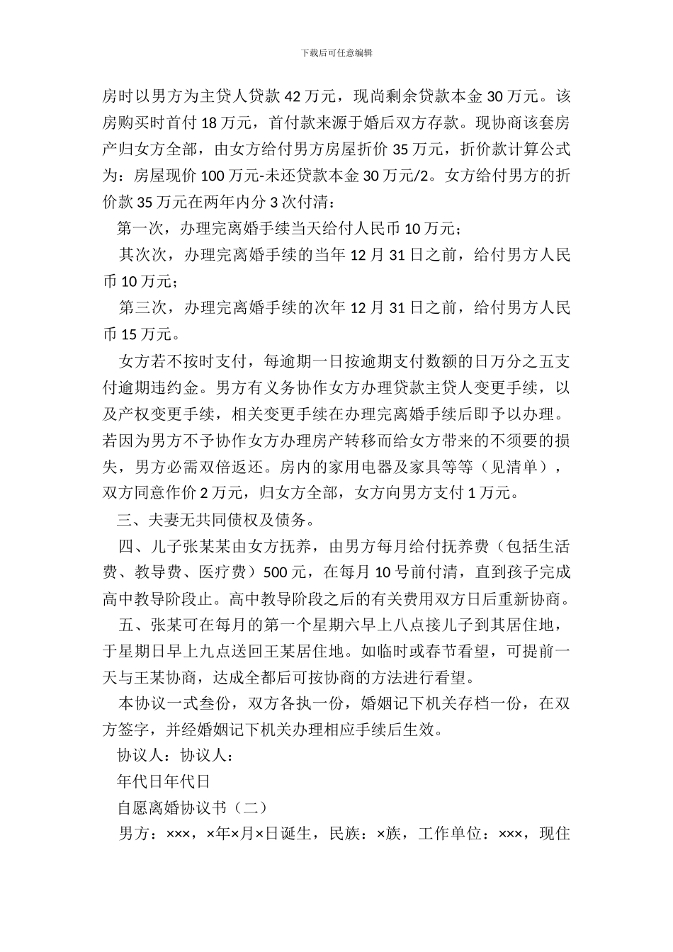 自愿离婚协议书怎么写_第3页