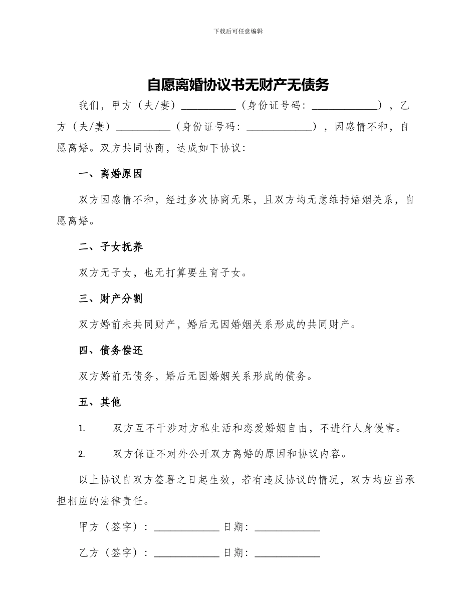 自愿离婚协议书无财产无债务_第1页