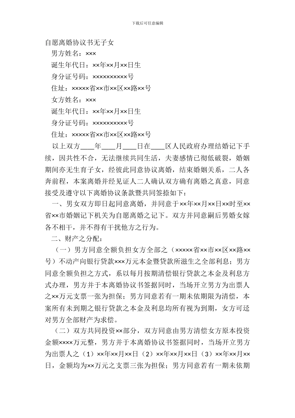 自愿离婚协议书无子女_第2页