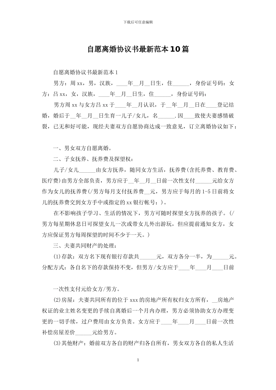 自愿离婚协议书最新范本10篇_第1页