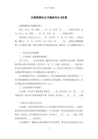 自愿离婚协议书最新范本10篇