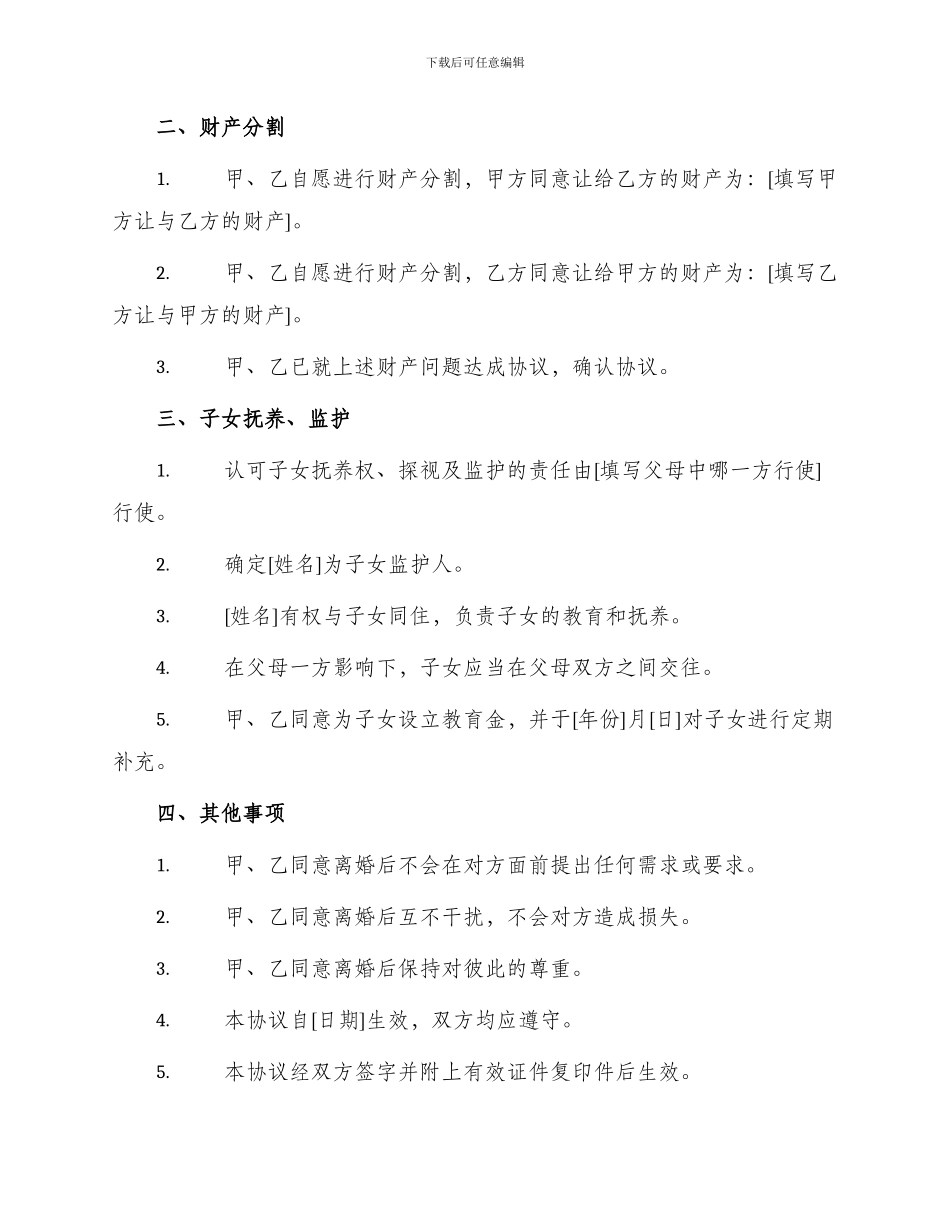 自愿离婚协议书标准_第2页