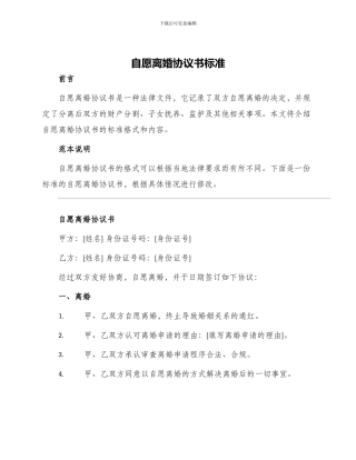 自愿离婚协议书标准
