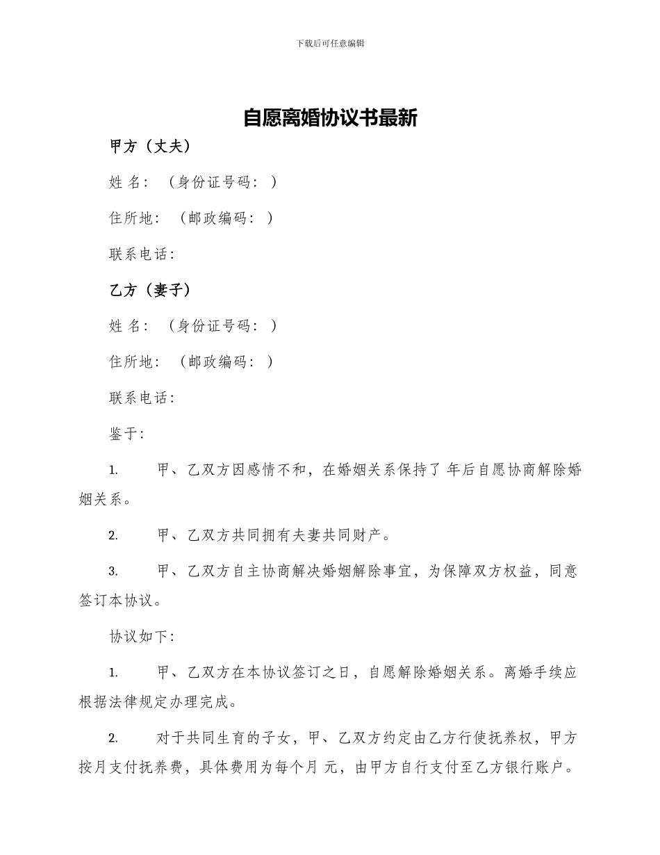 自愿离婚协议书最新_第1页