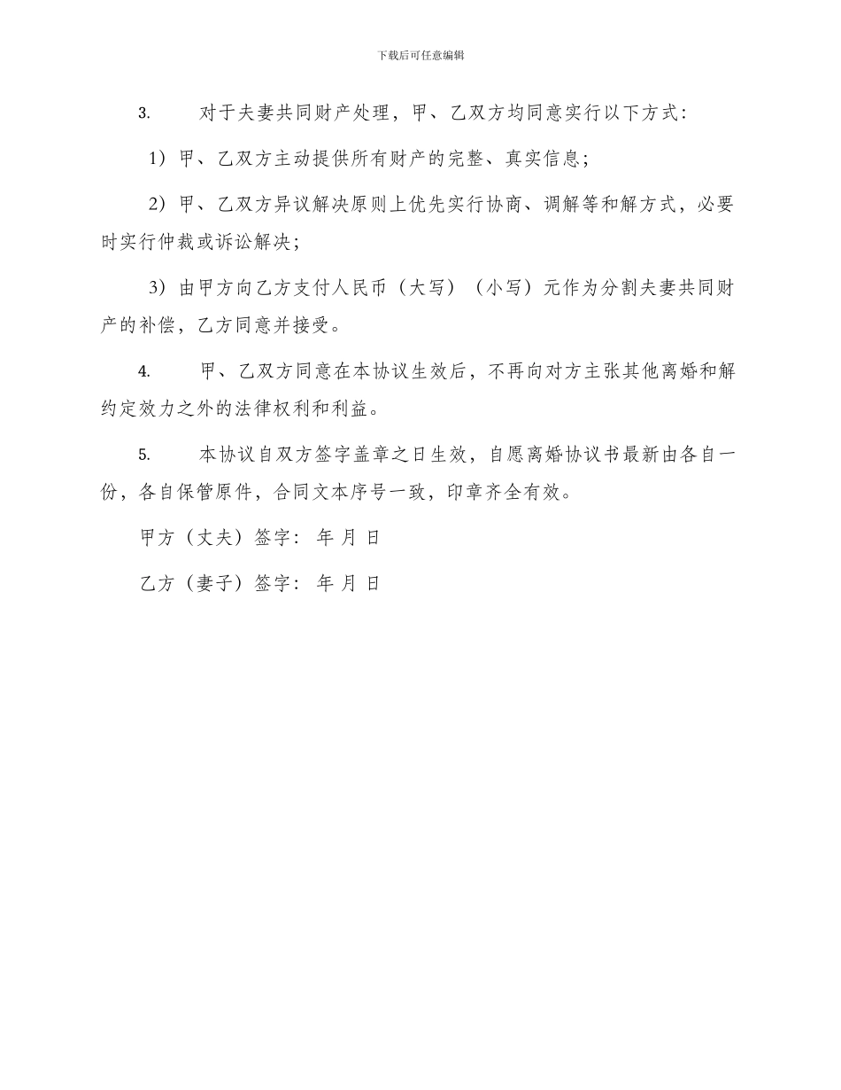 自愿离婚协议书最新_第2页