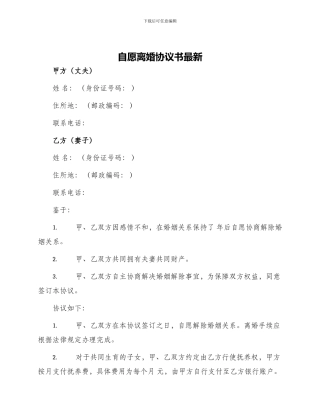 自愿离婚协议书最新