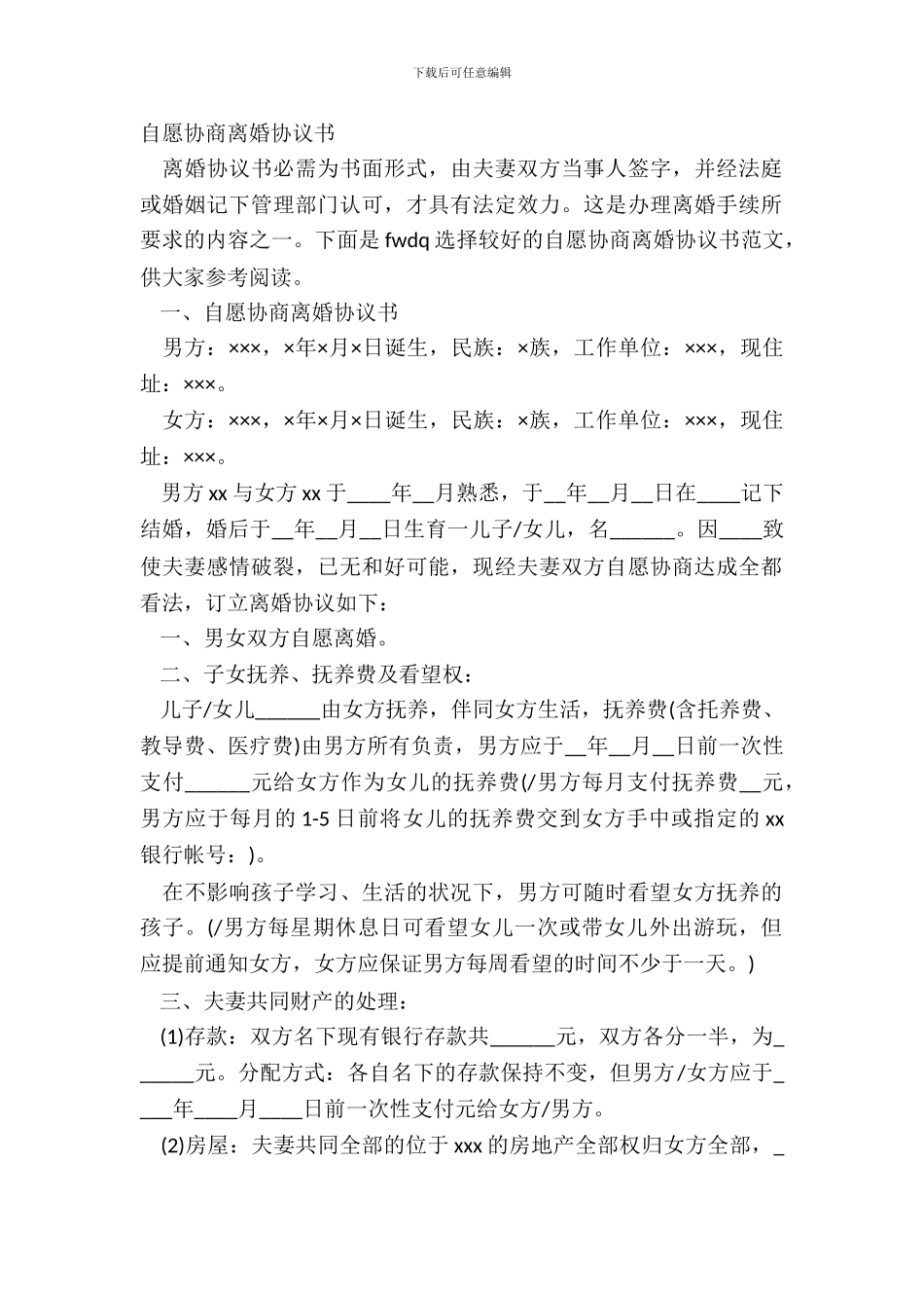 自愿协商离婚协议书_第2页