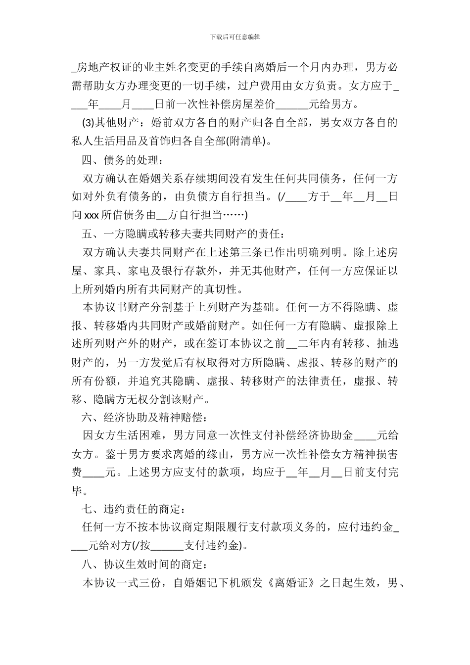 自愿协商离婚协议书_第3页