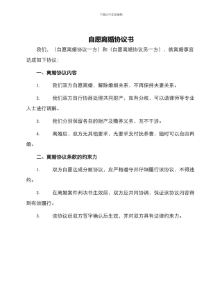 自愿离婚协议书最简单