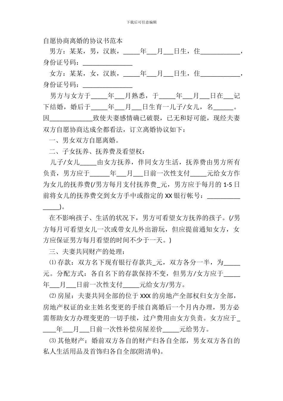 自愿协商离婚的协议书范本_第2页
