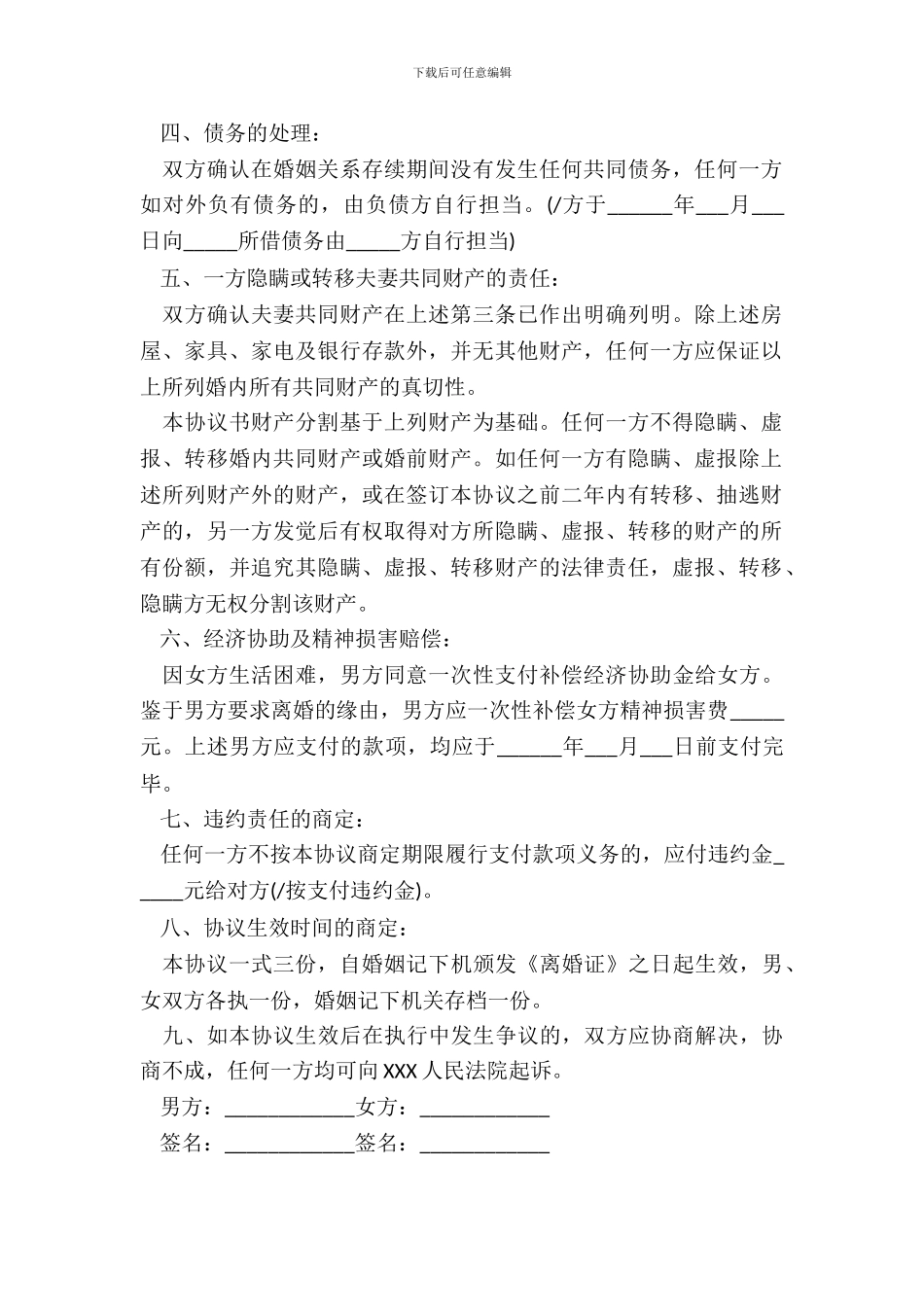 自愿协商离婚的协议书范本_第3页