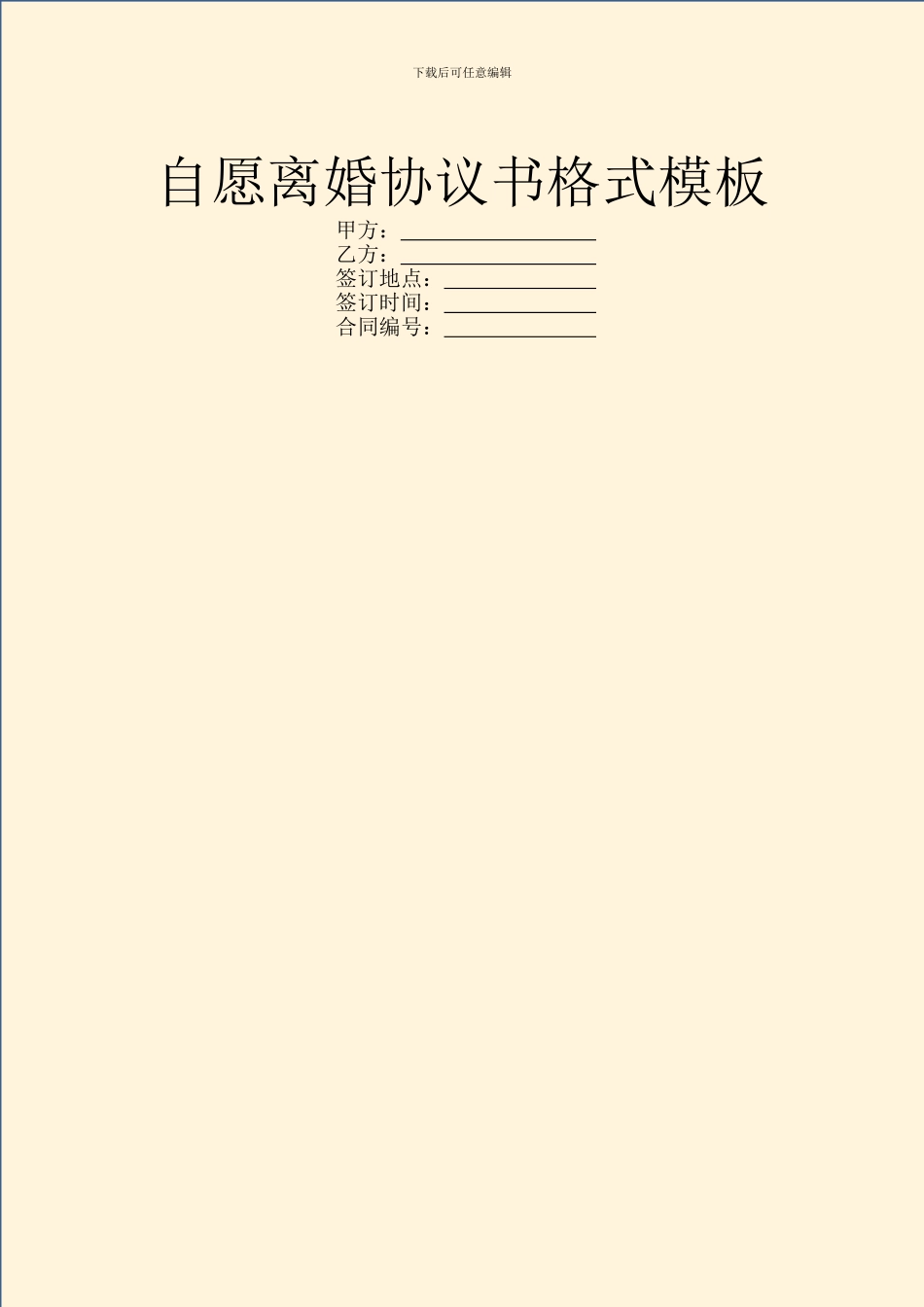 自愿离婚协议书格式模板_第1页
