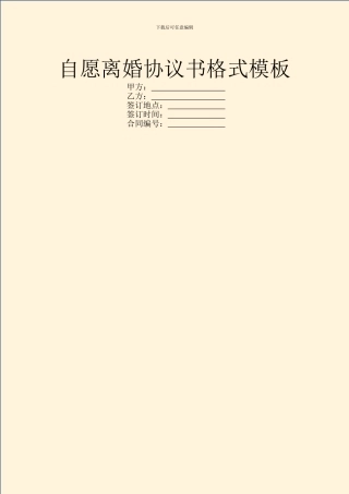自愿离婚协议书格式模板