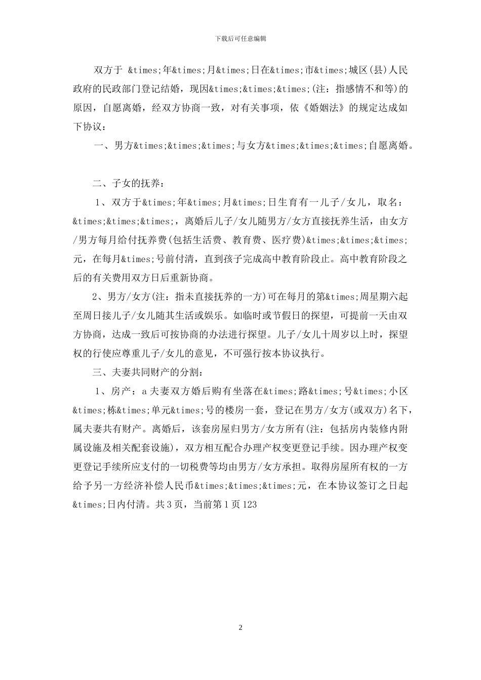 自愿离婚协议书_第2页