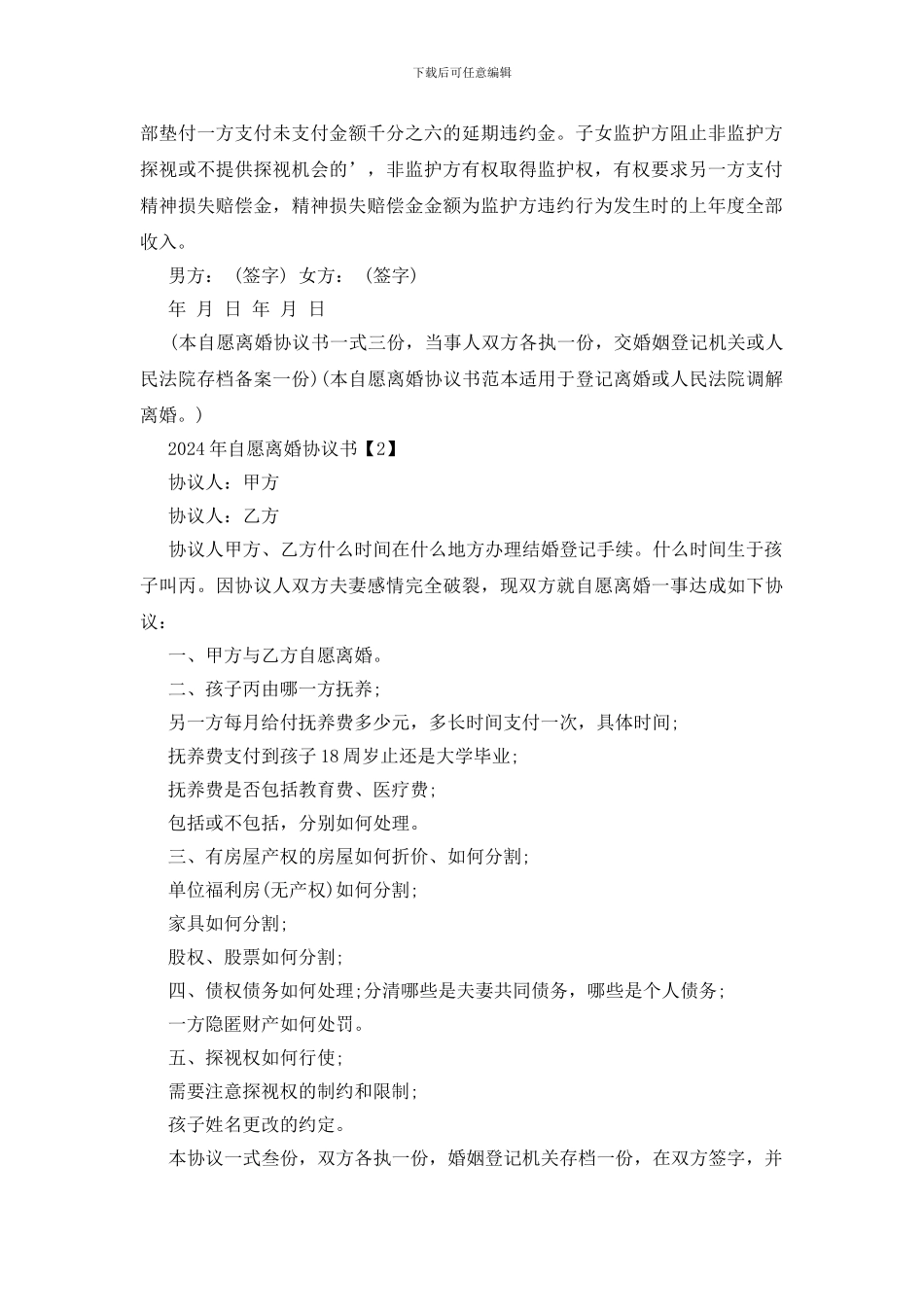 自愿离婚协议书范文2024_第2页