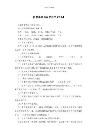自愿离婚协议书范文2024