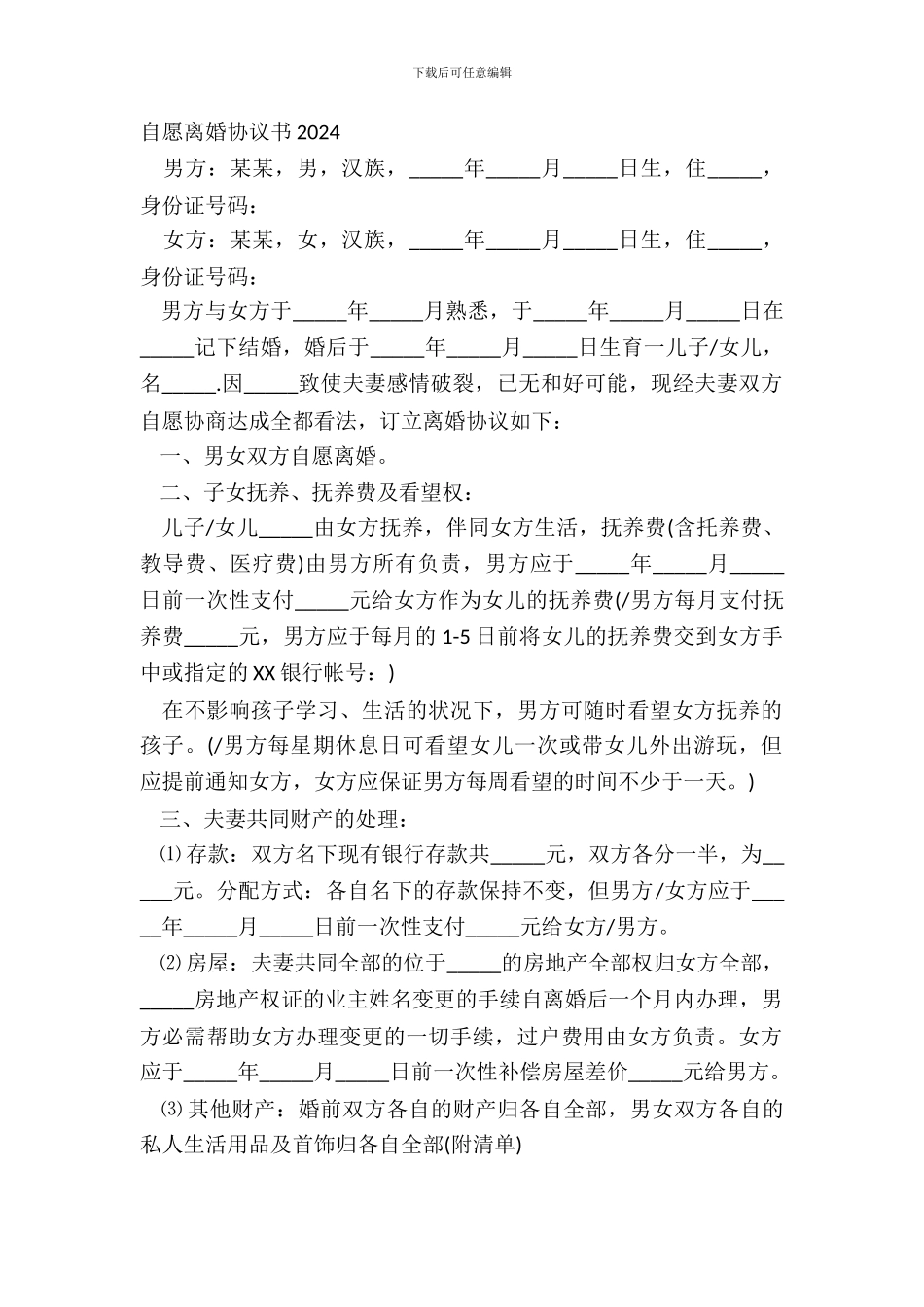 自愿离婚协议书20XX_第2页