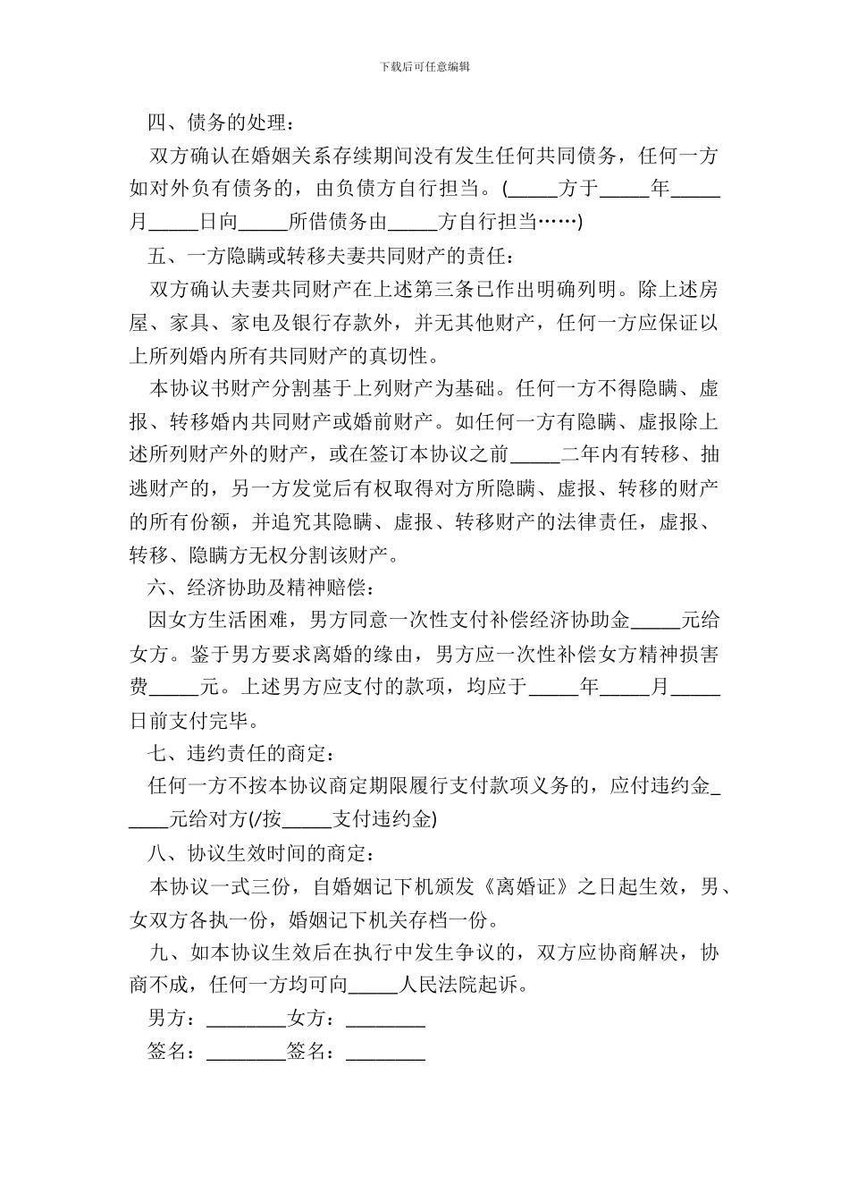 自愿离婚协议书20XX_第3页