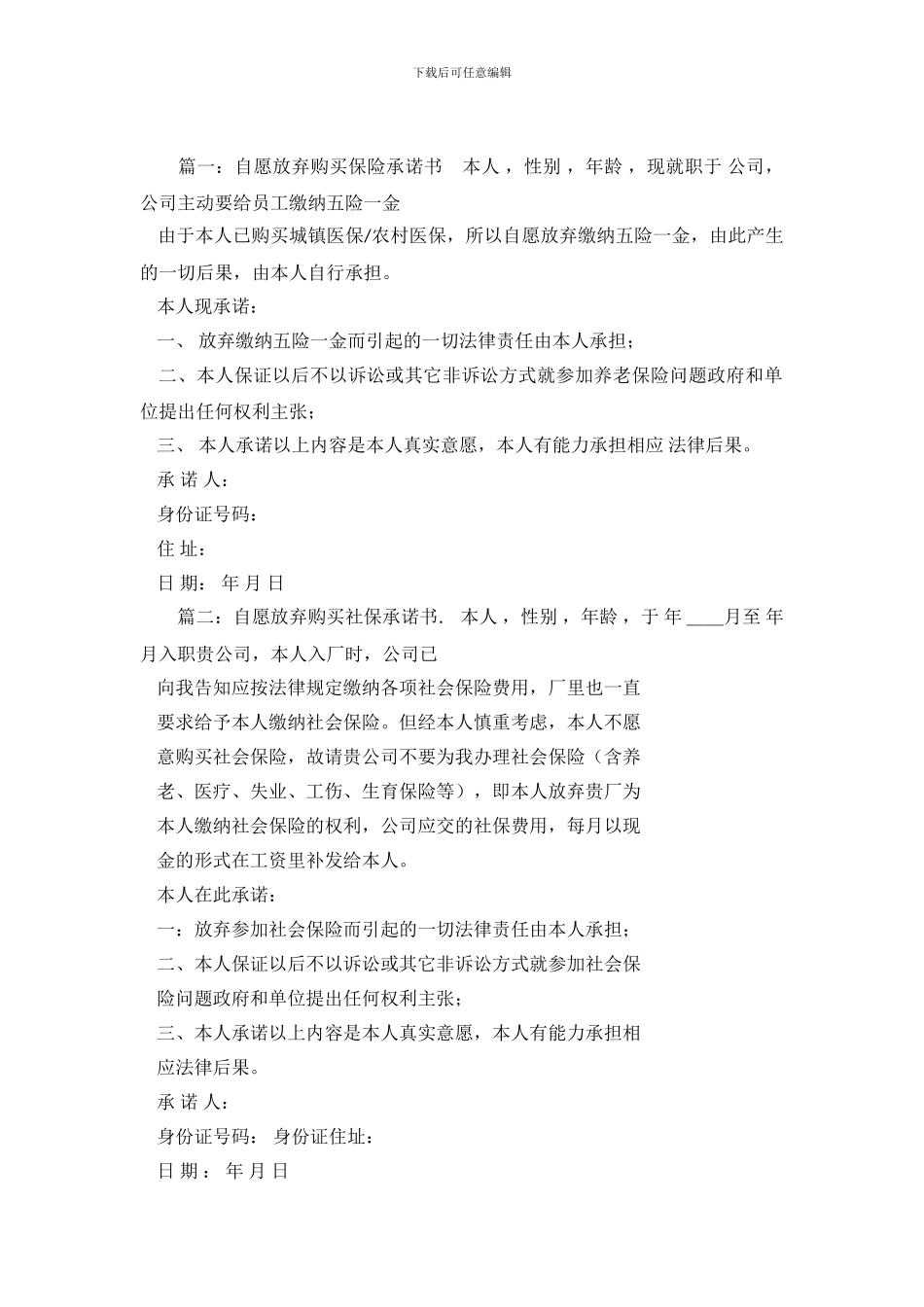 自愿放弃购买保险承诺书_第2页