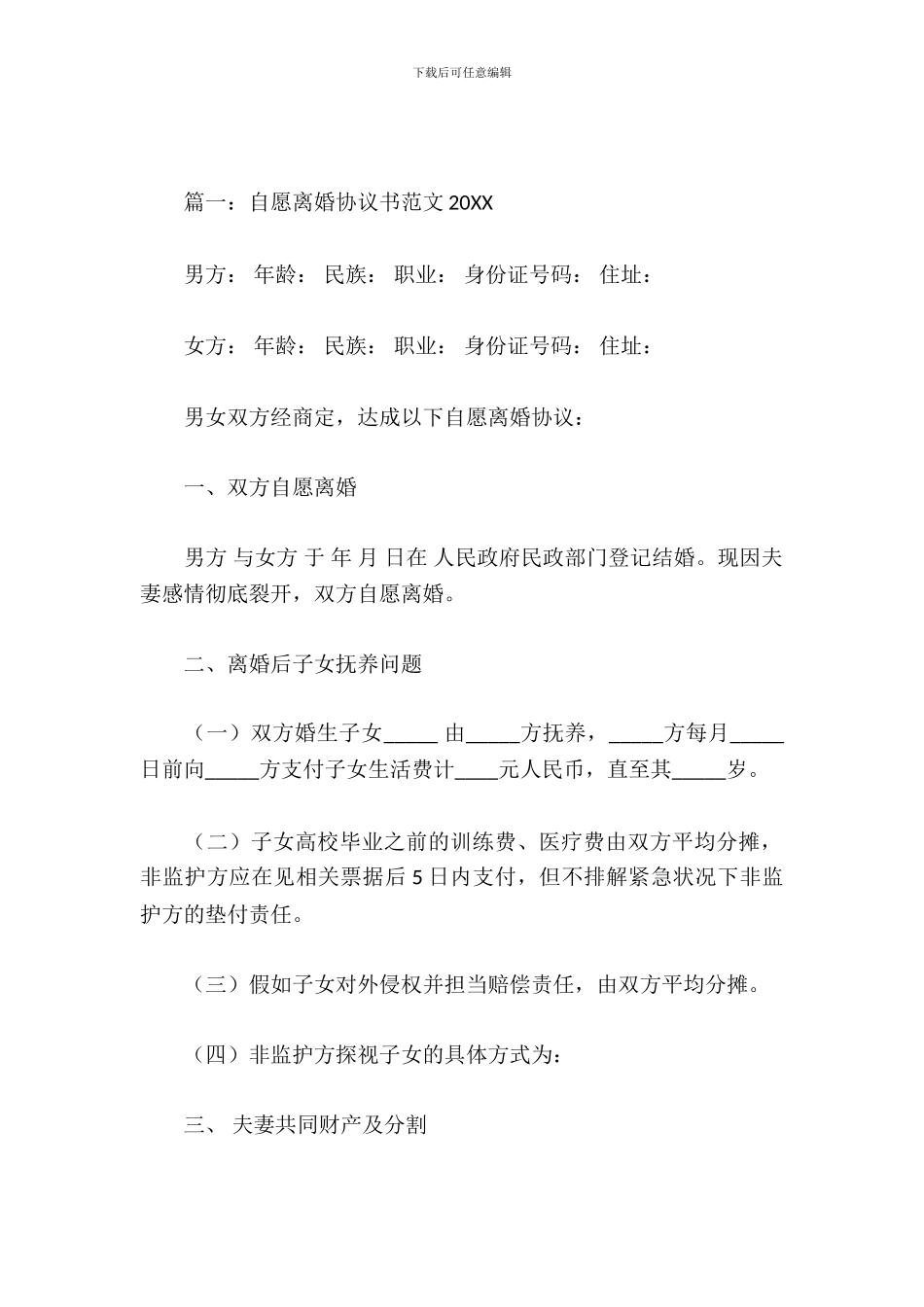 自愿离婚协议书范文2014_第2页