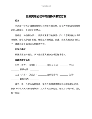 自愿离婚协议书离婚协议书官方版
