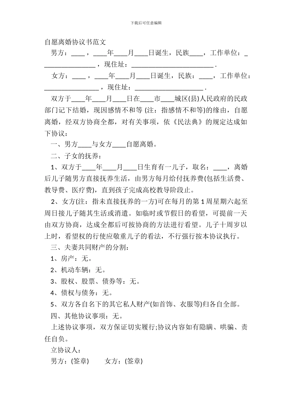 自愿离婚协议书范文_第2页
