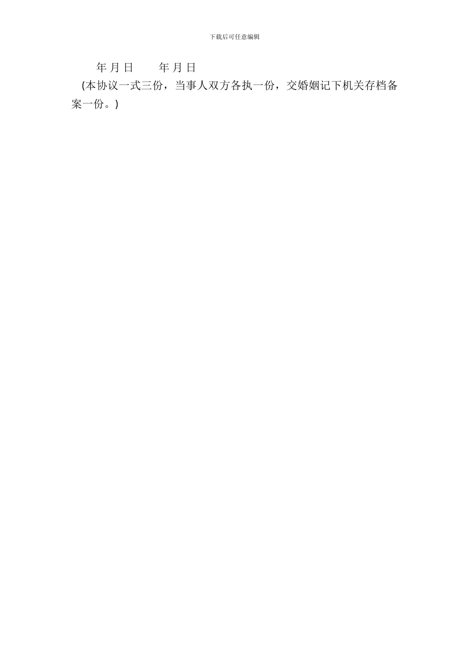 自愿离婚协议书范文_第3页