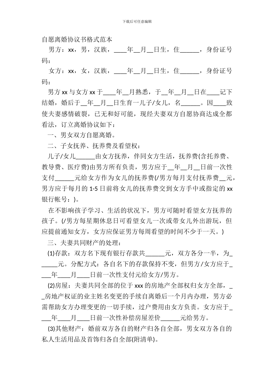 自愿离婚协议书格式范本_第2页