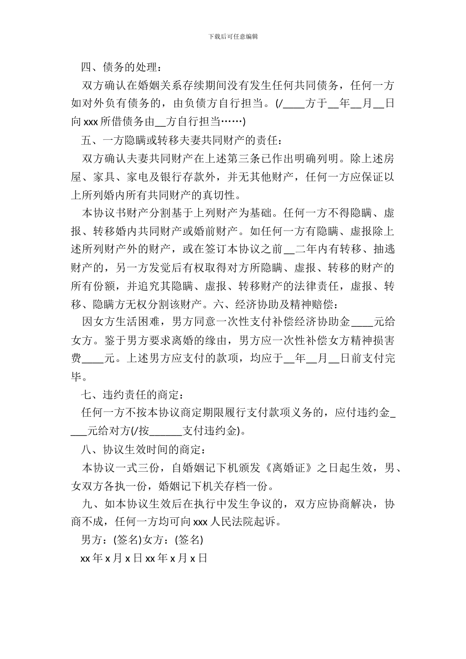 自愿离婚协议书格式范本_第3页