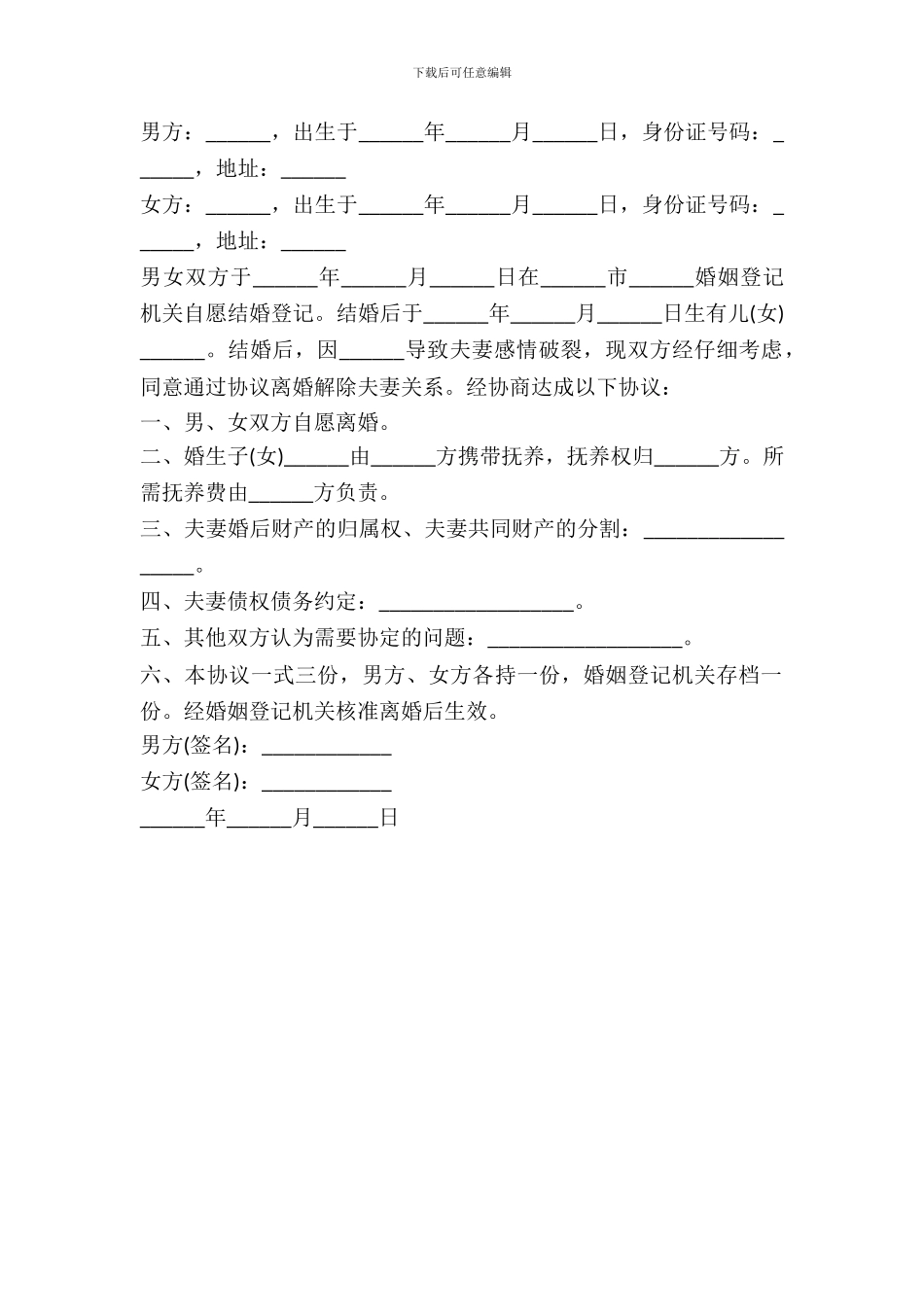 自愿离婚协议书范本_第2页