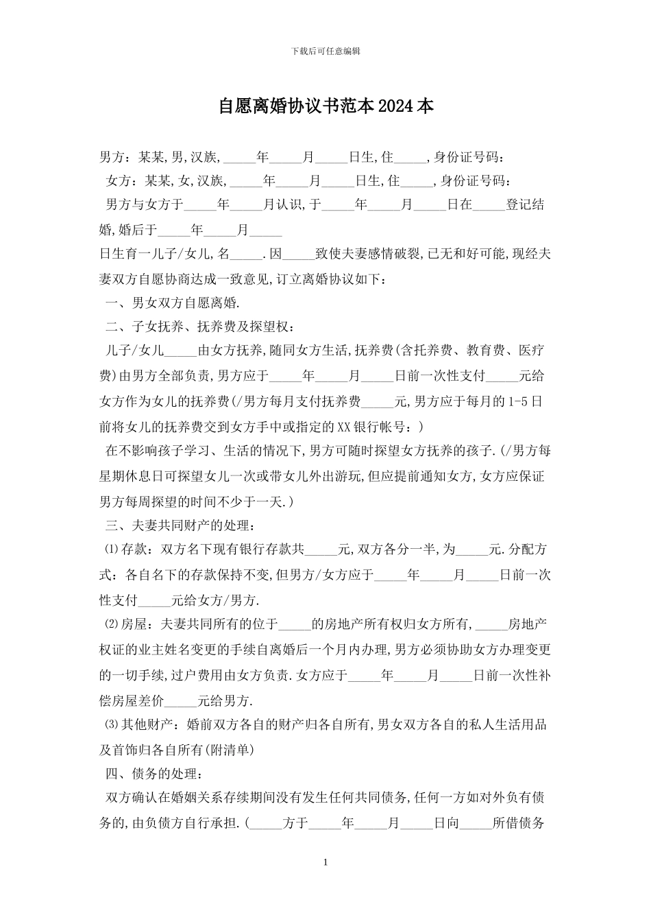 自愿离婚协议书范本2024最新版_第1页