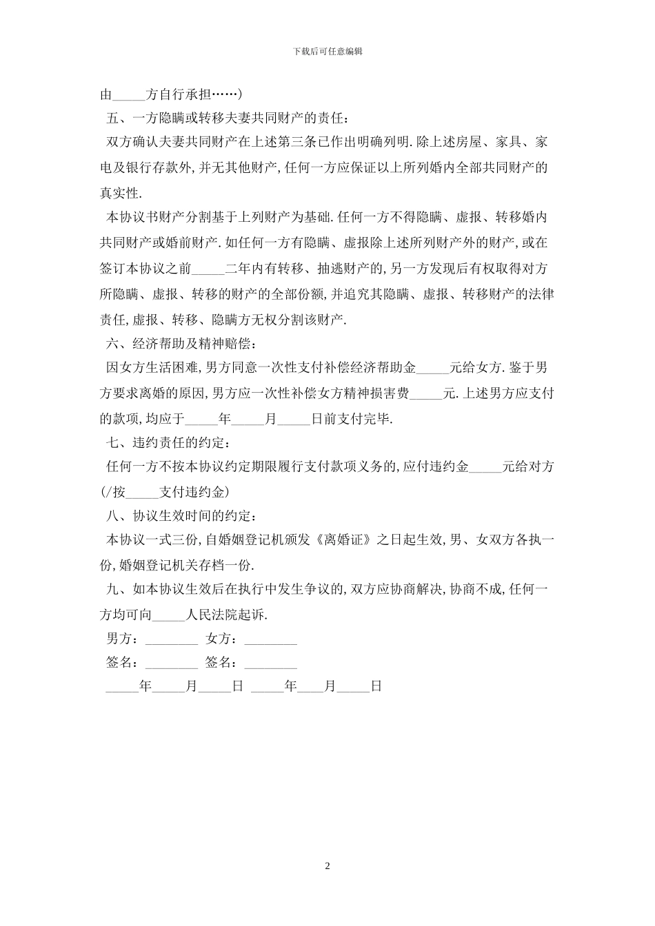 自愿离婚协议书范本2024最新版_第2页