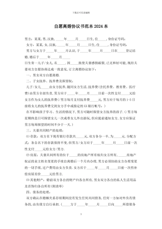 自愿离婚协议书范本2024最新版