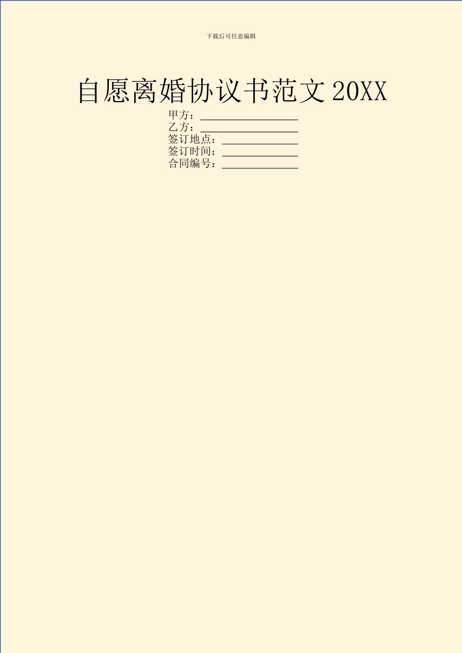 自愿离婚协议书范文20XX_第1页